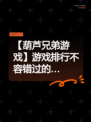 【葫芦兄弟游戏】游戏排行不容错过的…