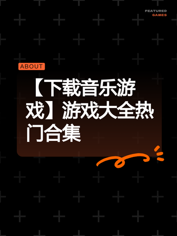 【下载音乐游戏】游戏大全热门合集截图1
