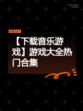 【下载音乐游戏】游戏大全热门合集