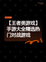 【王者类游戏】手游大全精选热门对战游戏