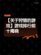 【关于狩猎的游戏】游戏排行前十揭晓