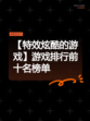 【特效炫酷的游戏】游戏排行前十名榜单