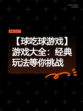 【球吃球游戏】游戏大全：经典玩法等你挑战