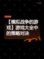【模拟战争的游戏】游戏大全中的策略对决