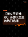 【美女手游推荐】手游大全里的热门选择