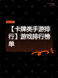 【卡牌类手游排行】游戏排行榜单