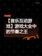 【音乐互动游戏】游戏大全中的节奏之王
