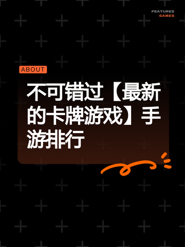 不可错过【最新的卡牌游戏】手游排行截图1