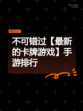 不可错过【最新的卡牌游戏】手游排行