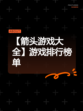 【箭头游戏大全】游戏排行榜单