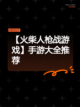 【火柴人枪战游戏】手游大全推荐截图1