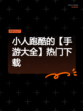 小人跑酷的【手游大全】热门下载