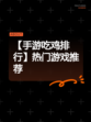 【手游吃鸡排行】热门游戏推荐