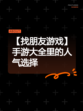 【找朋友游戏】手游大全里的人气选择