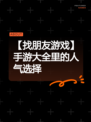 【找朋友游戏】手游大全里的人气选择