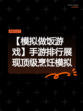 【模拟做饭游戏】手游排行展现顶级烹饪模拟