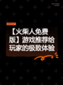 【火柴人免费版】游戏推荐给玩家的极致体验