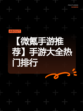 【微氪手游推荐】手游大全热门排行