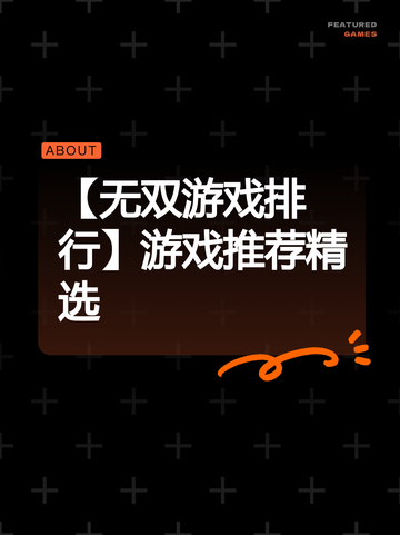 【无双游戏排行】游戏推荐精选截图1