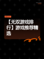 【无双游戏排行】游戏推荐精选