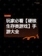 玩家必看【硬核生存类游戏】手游大全