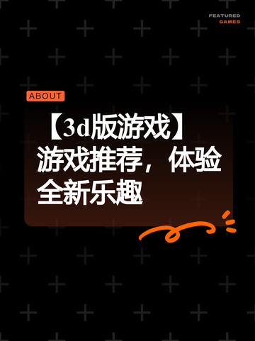 【3d版游戏】游戏推荐，体验全新乐趣截图1