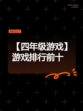 【四年级游戏】游戏排行前十