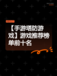 【手游塔防游戏】游戏推荐榜单前十名