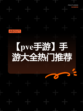 【pve手游】手游大全热门推荐