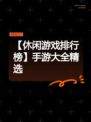 【休闲游戏排行榜】手游大全精选
