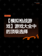 【模拟枪战游戏】游戏大全中的顶级选择