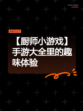 【厨师小游戏】手游大全里的趣味体验