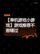 【单机游戏小游戏】游戏推荐不容错过