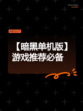 【暗黑单机版】游戏推荐必备