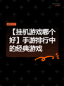 【挂机游戏哪个好】手游排行中的经典游戏