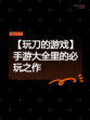 【玩刀的游戏】手游大全里的必玩之作
