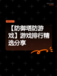 【防御塔防游戏】游戏排行精选分享