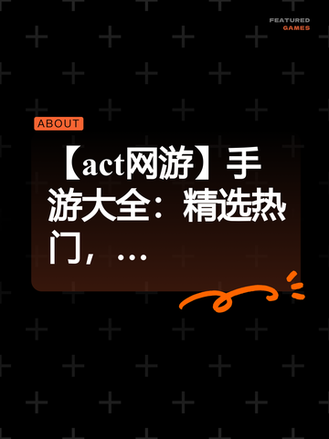 【act网游】手游大全：精选热门，…截图1