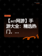 【act网游】手游大全：精选热门，…