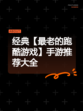 经典【最老的跑酷游戏】手游推荐大全
