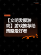 【文明发展游戏】游戏推荐给策略爱好者
