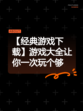 【经典游戏下载】游戏大全让你一次玩个够