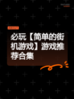 必玩【简单的街机游戏】游戏推荐合集