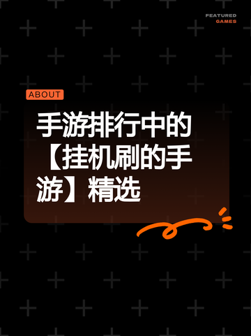 手游排行中的【挂机刷的手游】精选截图1