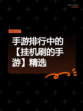 手游排行中的【挂机刷的手游】精选