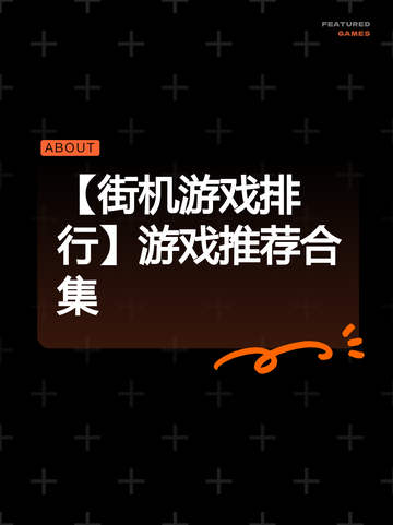 【街机游戏排行】游戏推荐合集截图1