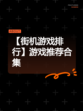 【街机游戏排行】游戏推荐合集