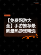 【免费网游大全】手游推荐最新最热游戏精选
