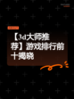 【3d大师推荐】游戏排行前十揭晓