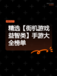 精选【街机游戏益智类】手游大全榜单